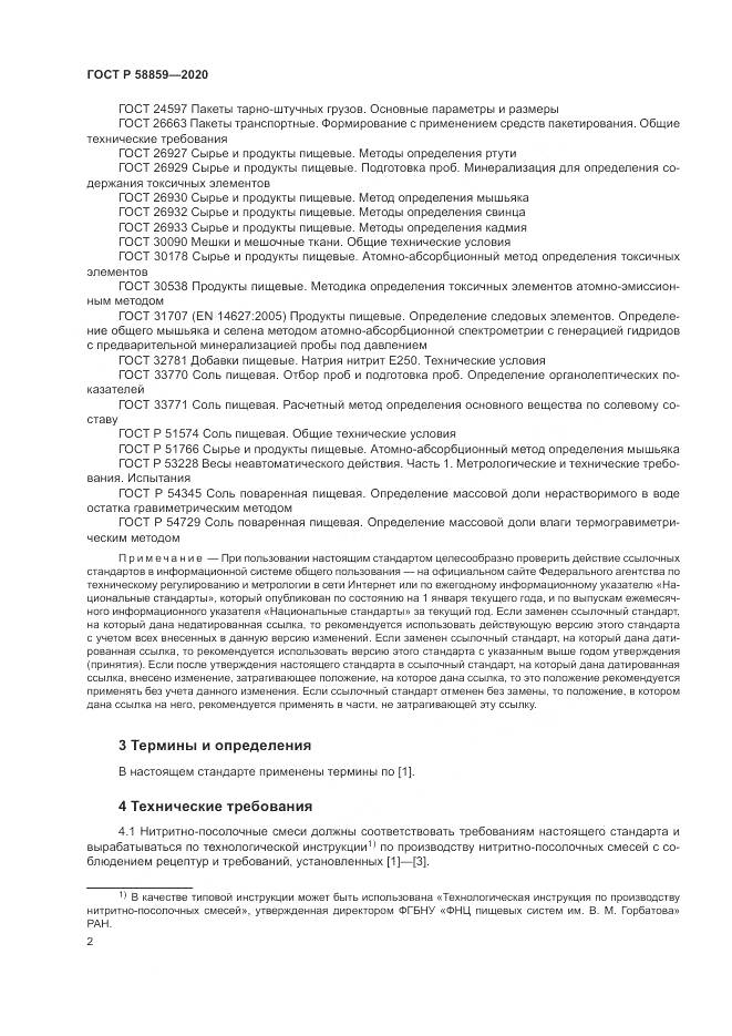 ГОСТ Р  58859-2020, страница 6