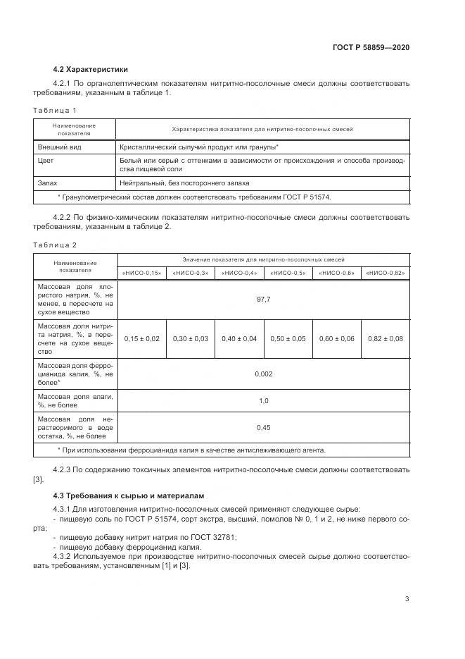 ГОСТ Р  58859-2020, страница 7