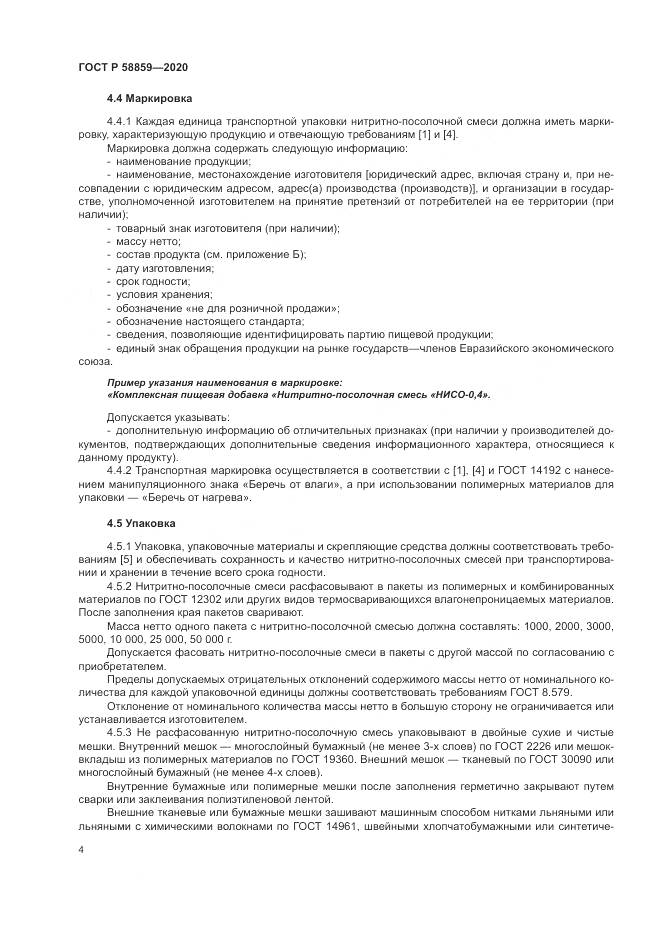 ГОСТ Р  58859-2020, страница 8