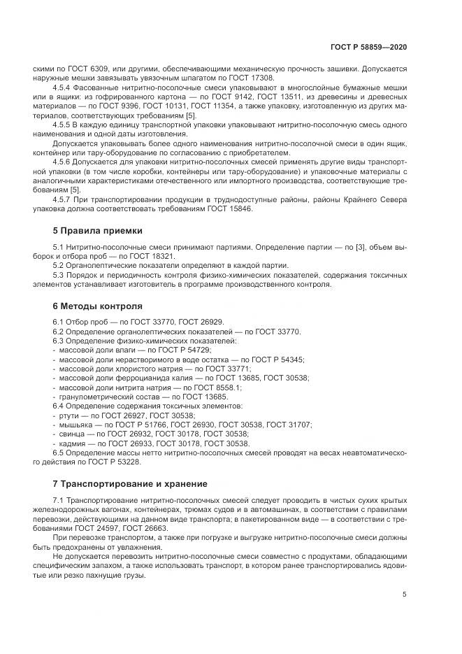ГОСТ Р  58859-2020, страница 9