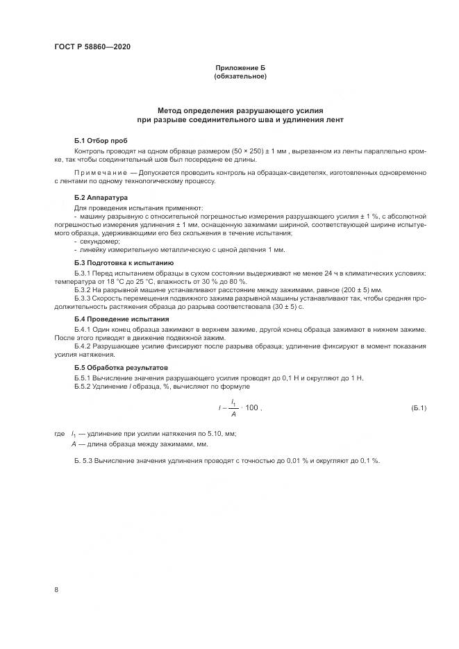 ГОСТ Р  58860-2020, страница 12