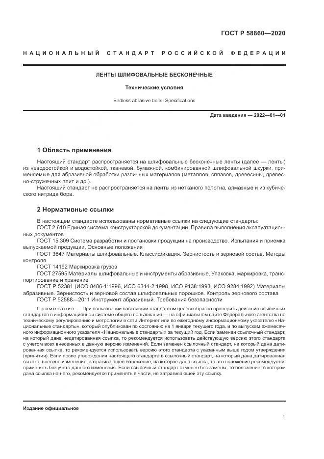 ГОСТ Р  58860-2020, страница 5