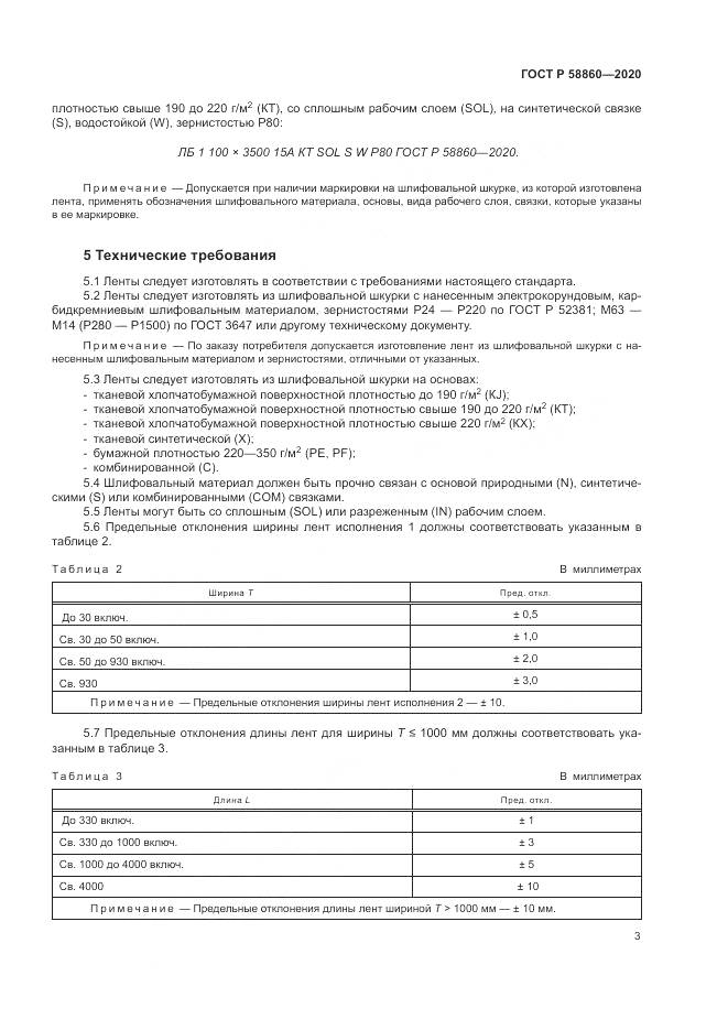 ГОСТ Р  58860-2020, страница 7