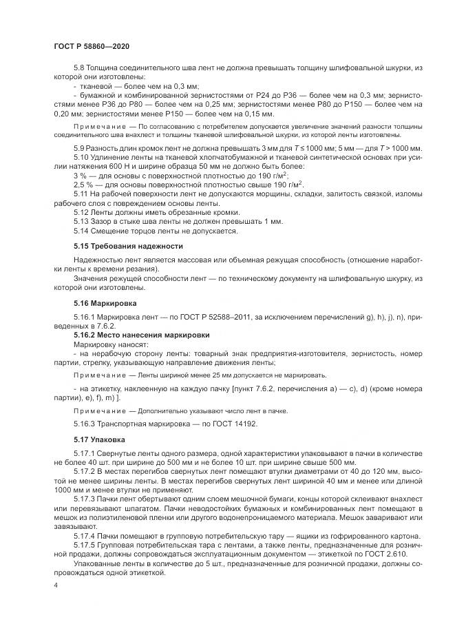 ГОСТ Р  58860-2020, страница 8