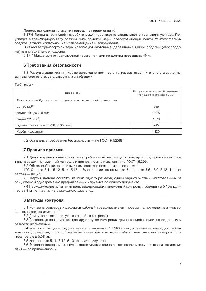 ГОСТ Р  58860-2020, страница 9