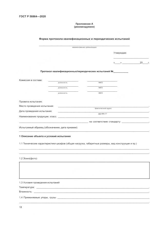 ГОСТ Р  58864-2020, страница 22