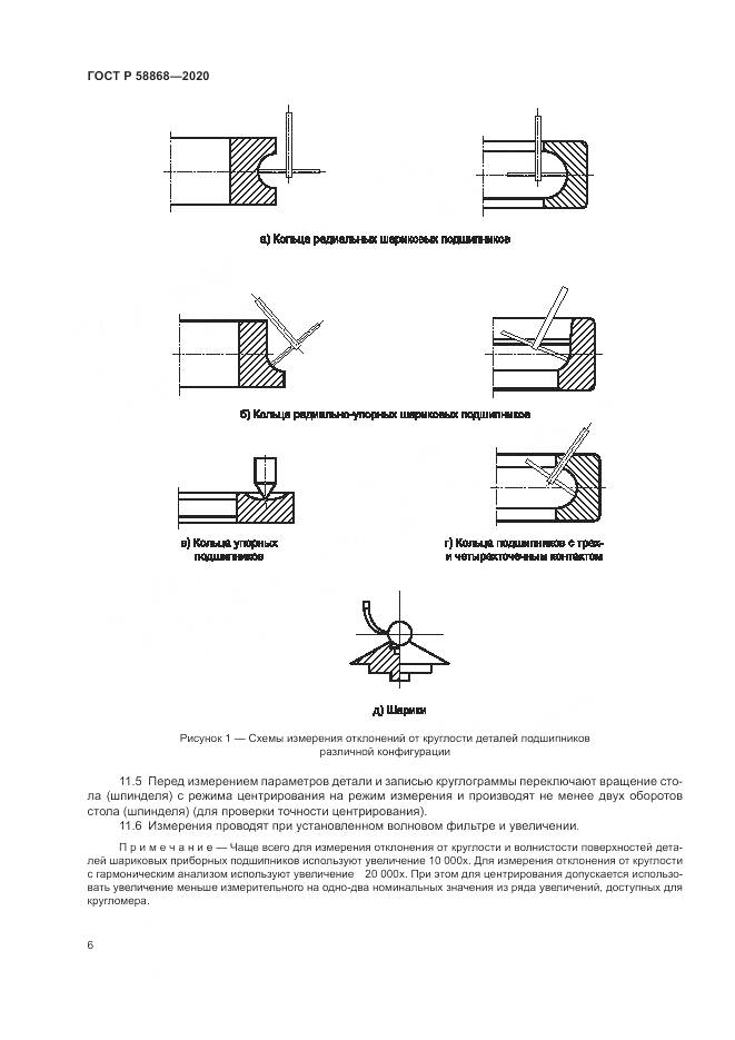 ГОСТ Р  58868-2020, страница 10