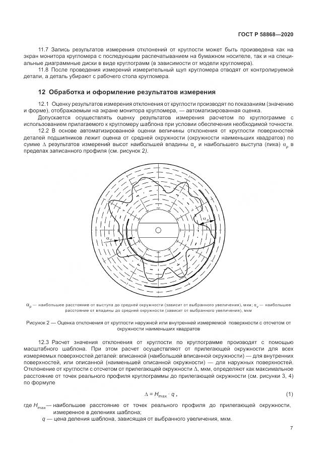 ГОСТ Р  58868-2020, страница 11