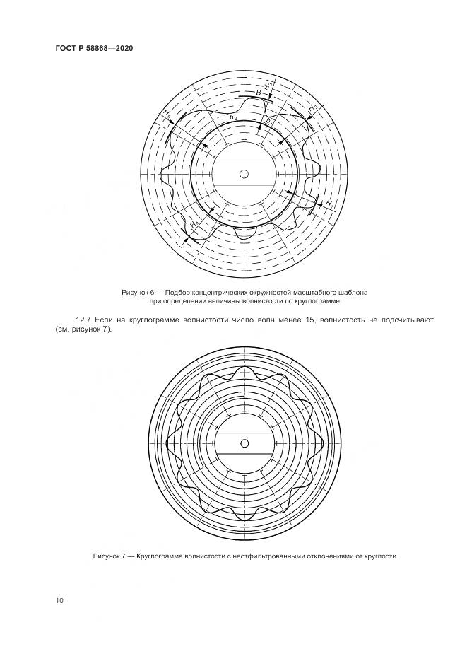 ГОСТ Р  58868-2020, страница 14