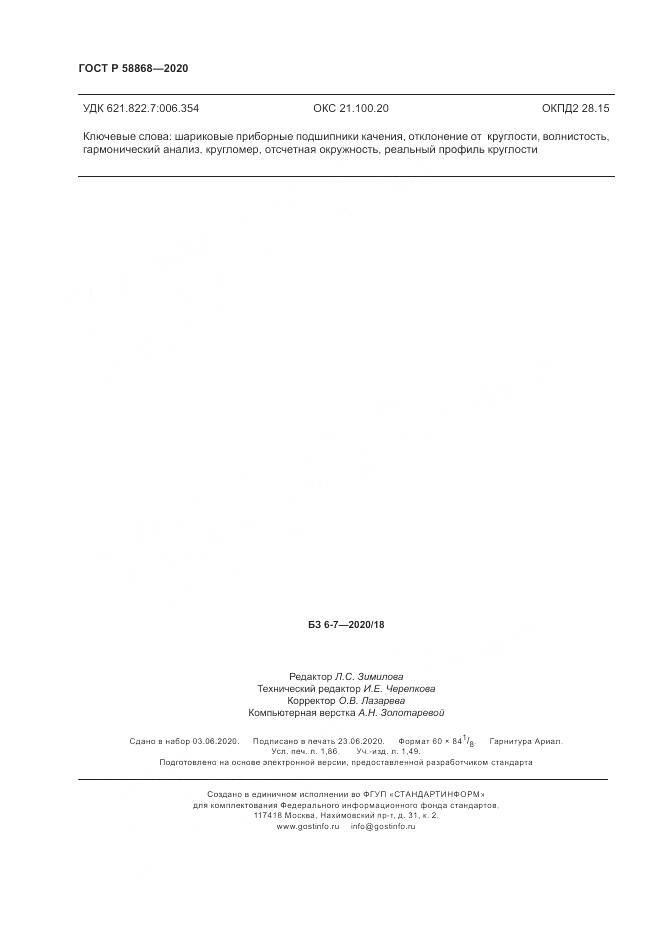 ГОСТ Р  58868-2020, страница 16