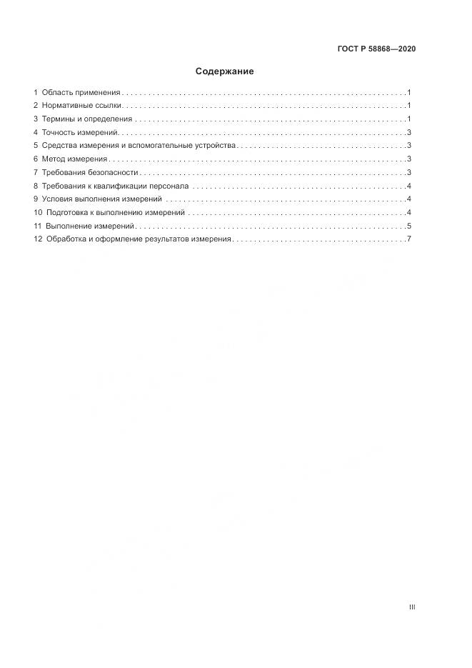 ГОСТ Р  58868-2020, страница 3