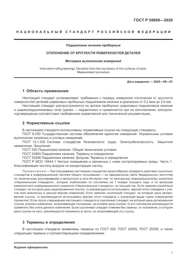 ГОСТ Р  58868-2020, страница 5