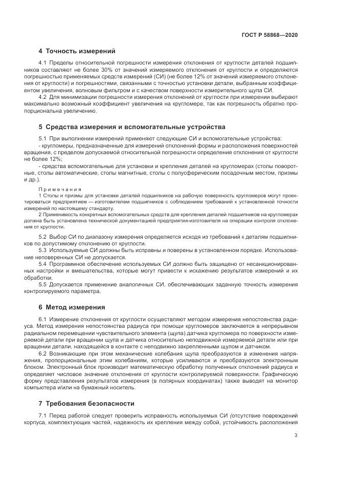 ГОСТ Р  58868-2020, страница 7