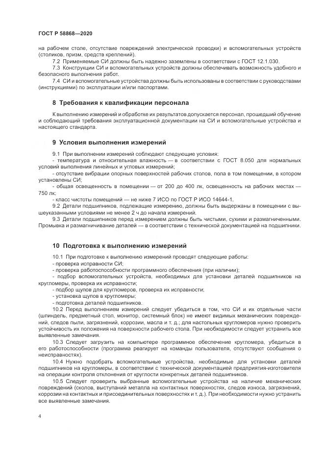 ГОСТ Р  58868-2020, страница 8