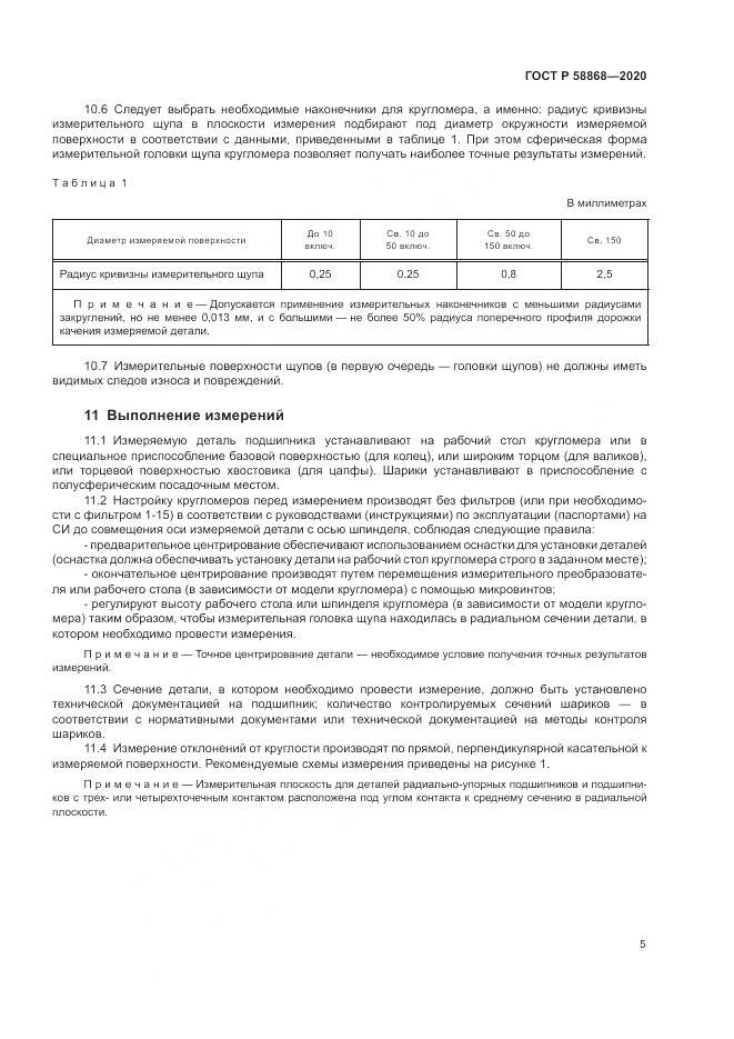 ГОСТ Р  58868-2020, страница 9