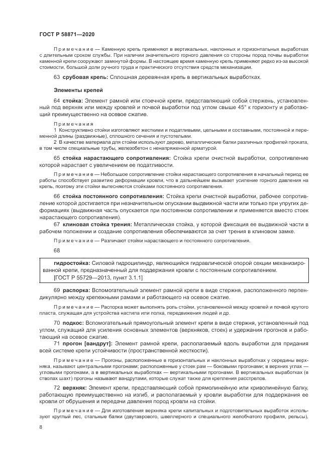 ГОСТ Р  58871-2020, страница 12
