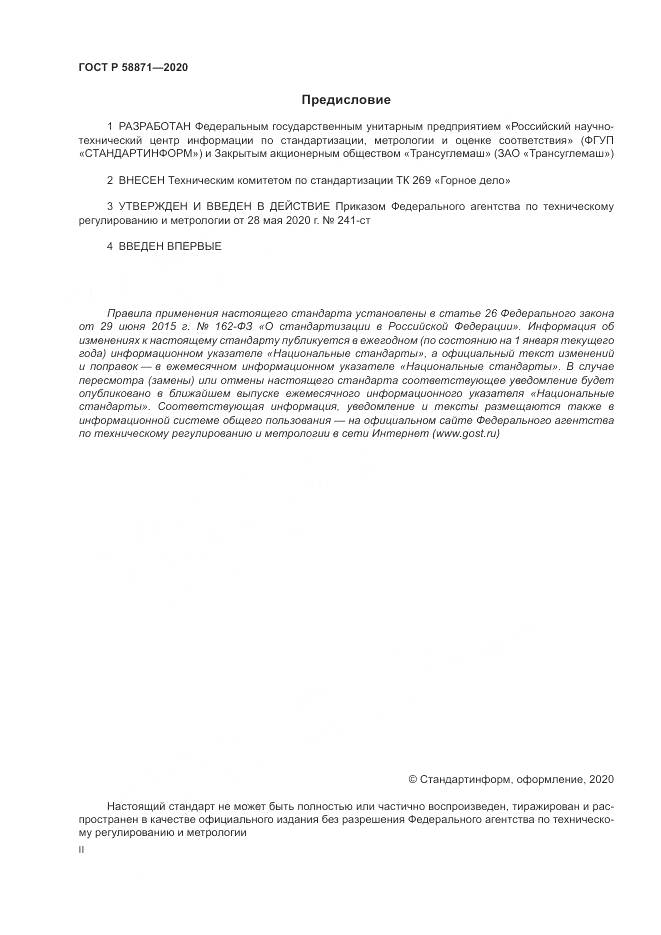 ГОСТ Р  58871-2020, страница 2