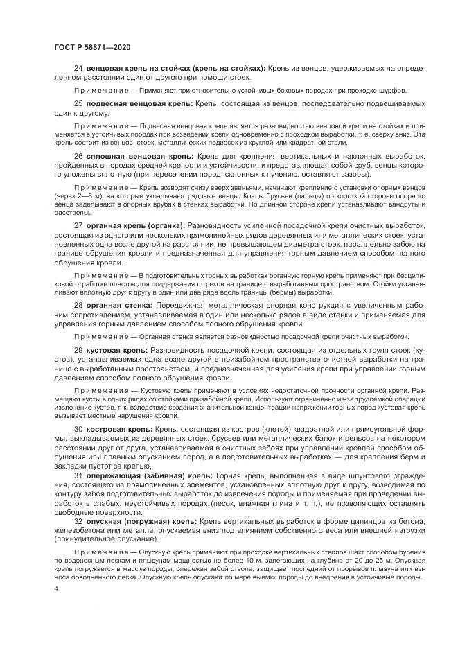 ГОСТ Р  58871-2020, страница 8