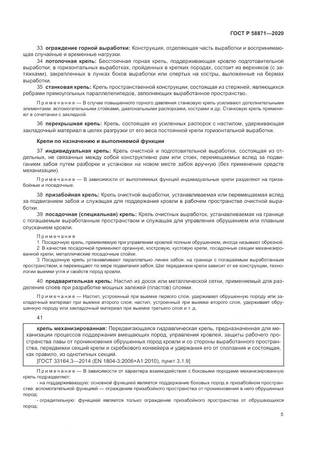 ГОСТ Р  58871-2020, страница 9