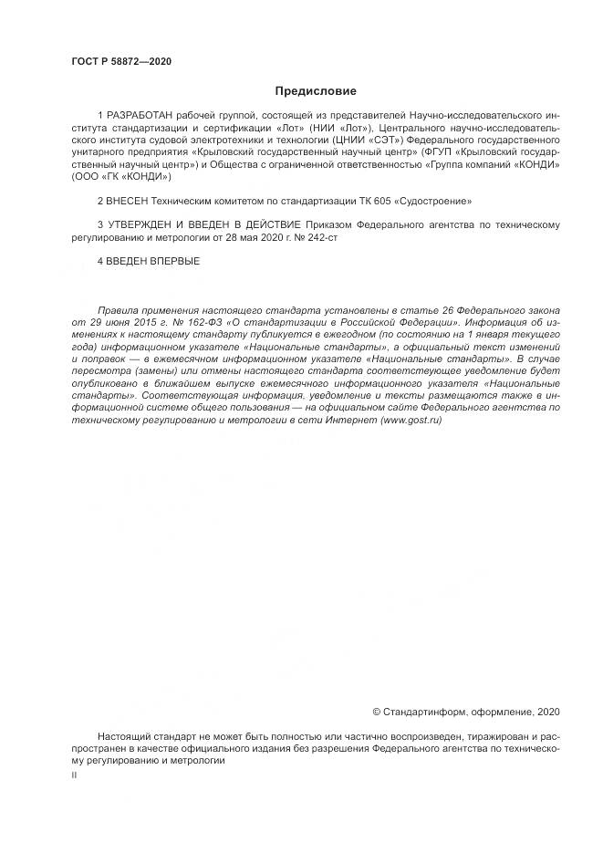 ГОСТ Р  58872-2020, страница 2