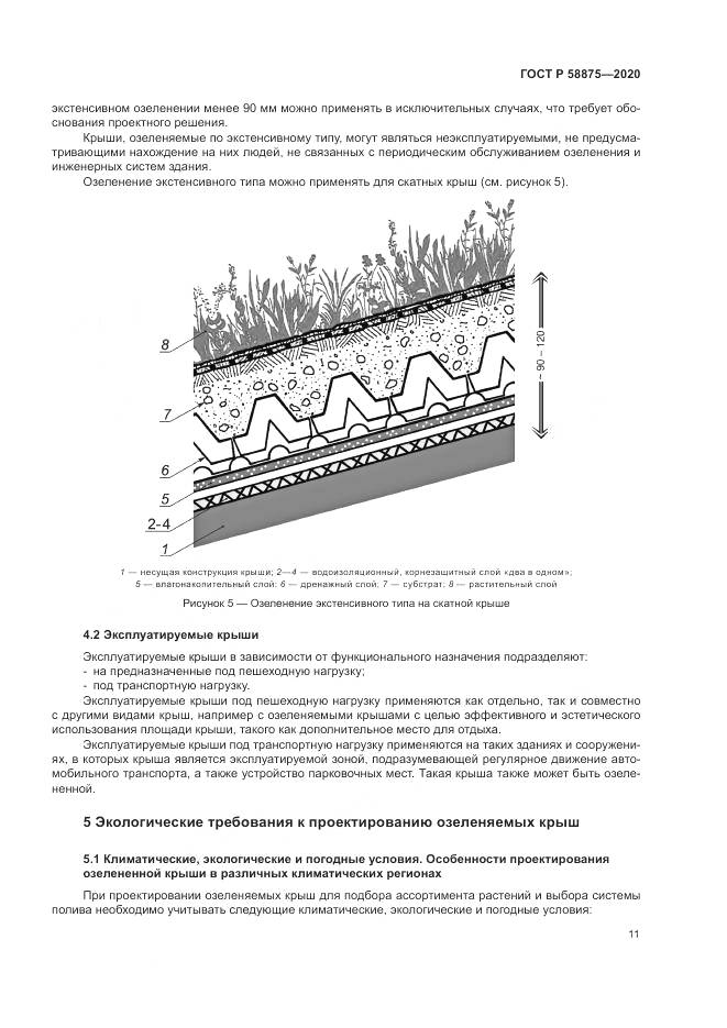 ГОСТ Р  58875-2020, страница 15