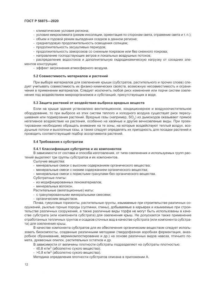 ГОСТ Р  58875-2020, страница 16