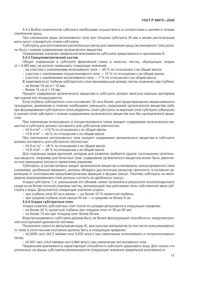 ГОСТ Р  58875-2020, страница 17