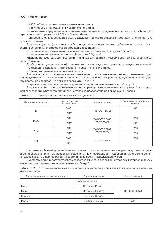 ГОСТ Р  58875-2020, страница 18