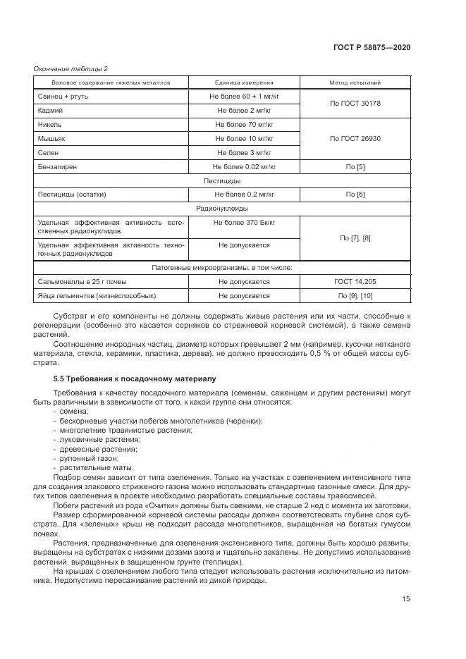 ГОСТ Р  58875-2020, страница 19