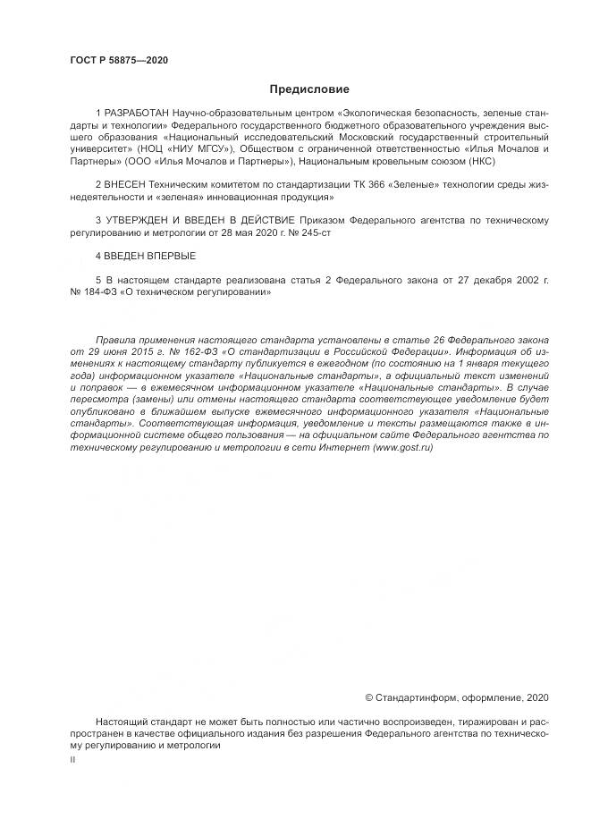 ГОСТ Р  58875-2020, страница 2