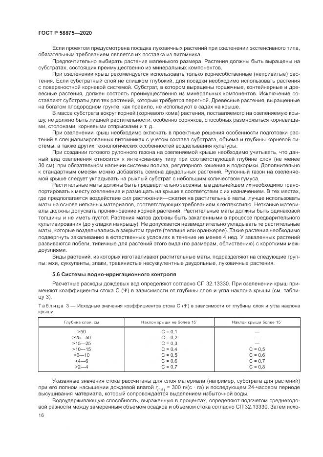 ГОСТ Р  58875-2020, страница 20