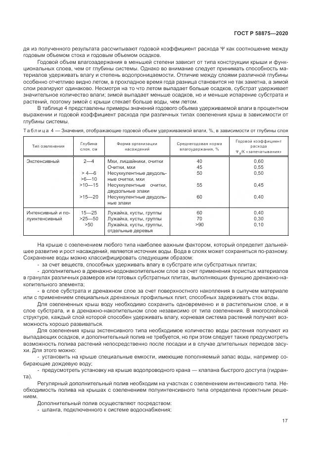 ГОСТ Р  58875-2020, страница 21