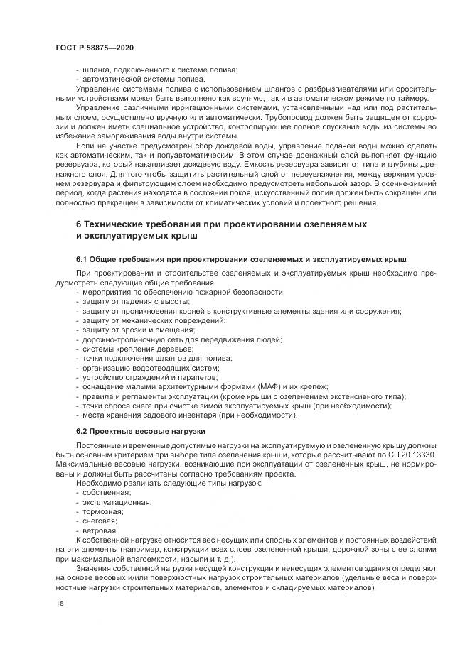 ГОСТ Р  58875-2020, страница 22