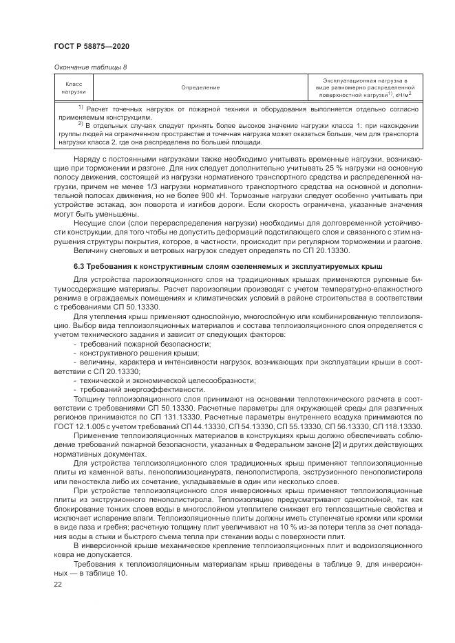 ГОСТ Р  58875-2020, страница 26
