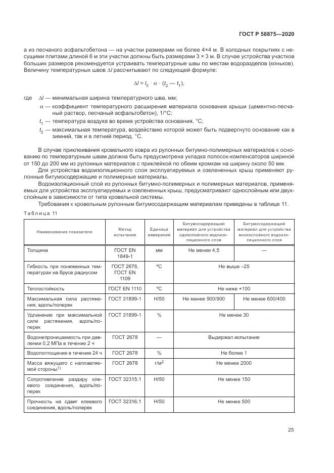 ГОСТ Р  58875-2020, страница 29