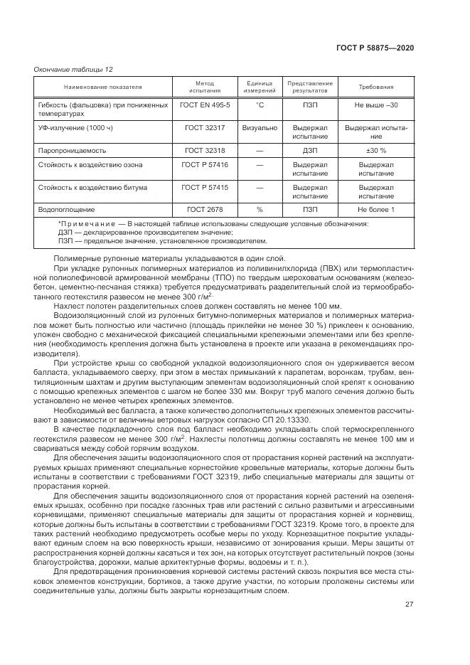 ГОСТ Р  58875-2020, страница 31