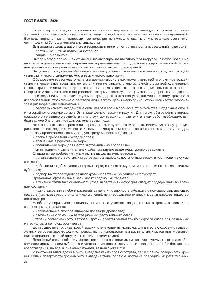 ГОСТ Р  58875-2020, страница 32