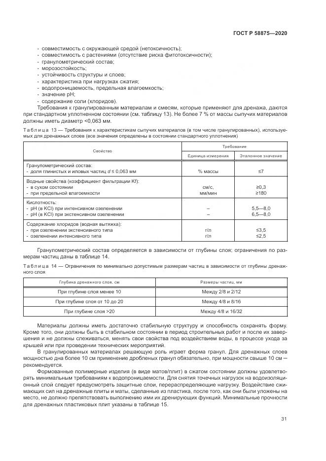 ГОСТ Р  58875-2020, страница 35