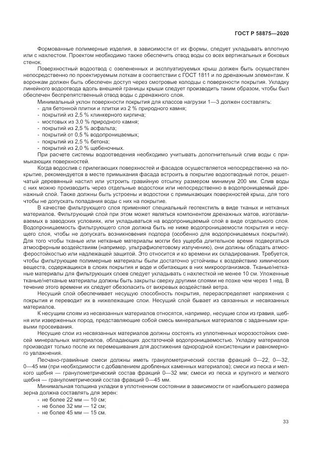 ГОСТ Р  58875-2020, страница 37