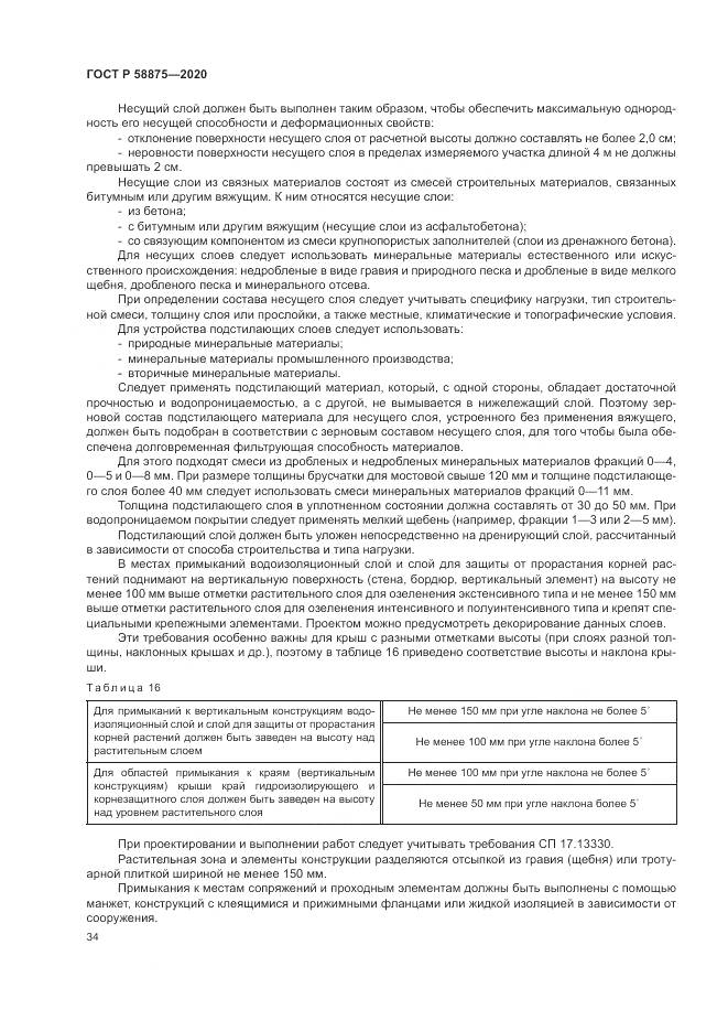 ГОСТ Р  58875-2020, страница 38