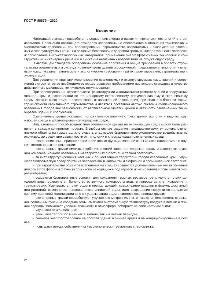 ГОСТ Р  58875-2020, страница 4