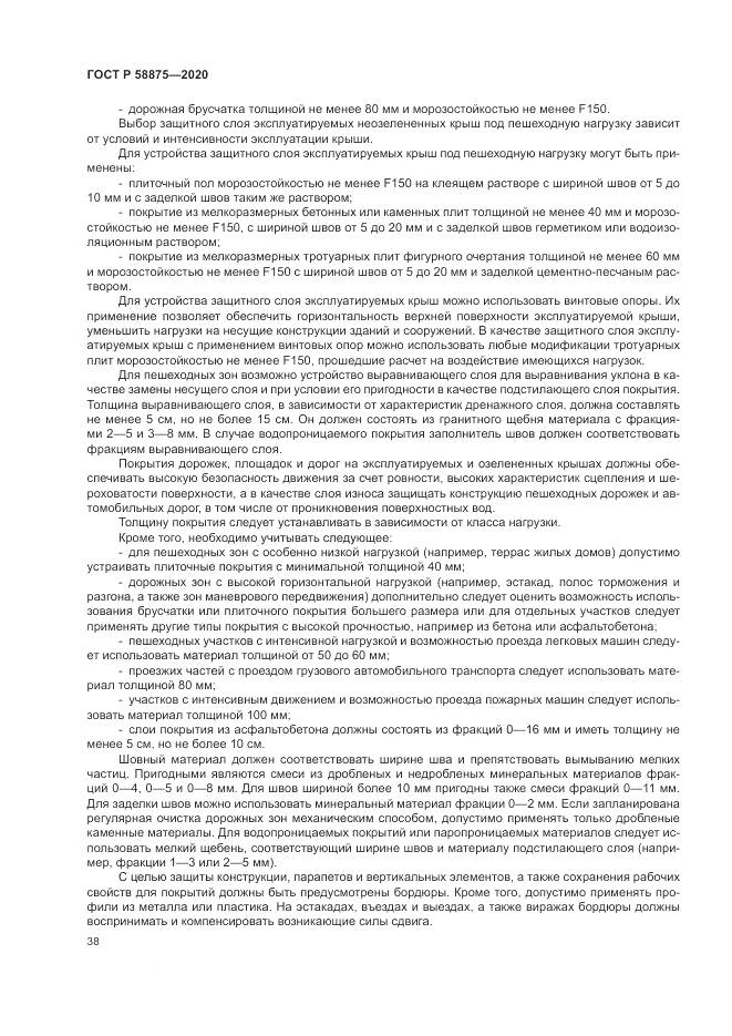 ГОСТ Р  58875-2020, страница 42