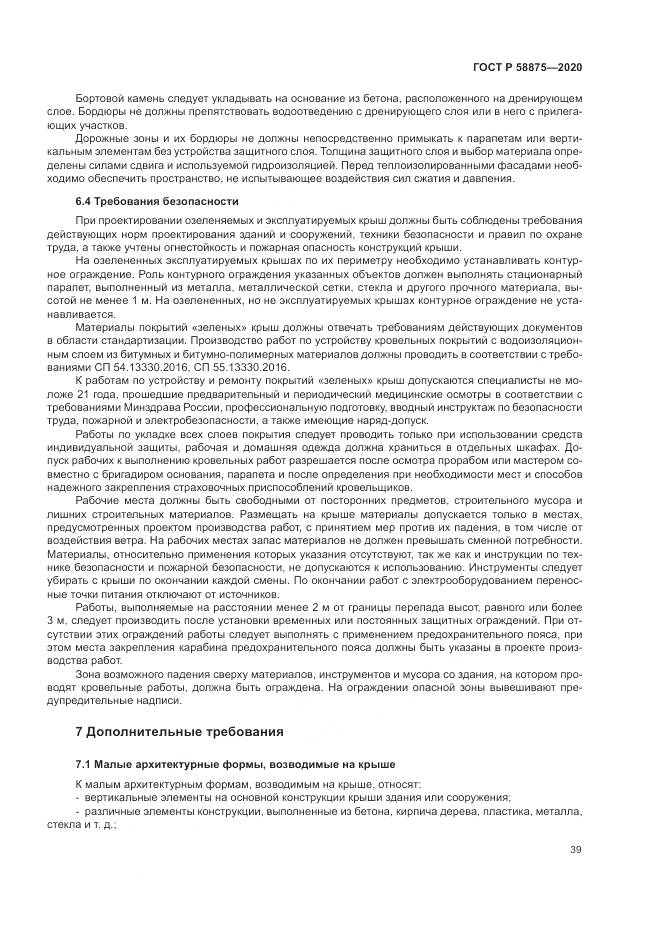 ГОСТ Р  58875-2020, страница 43