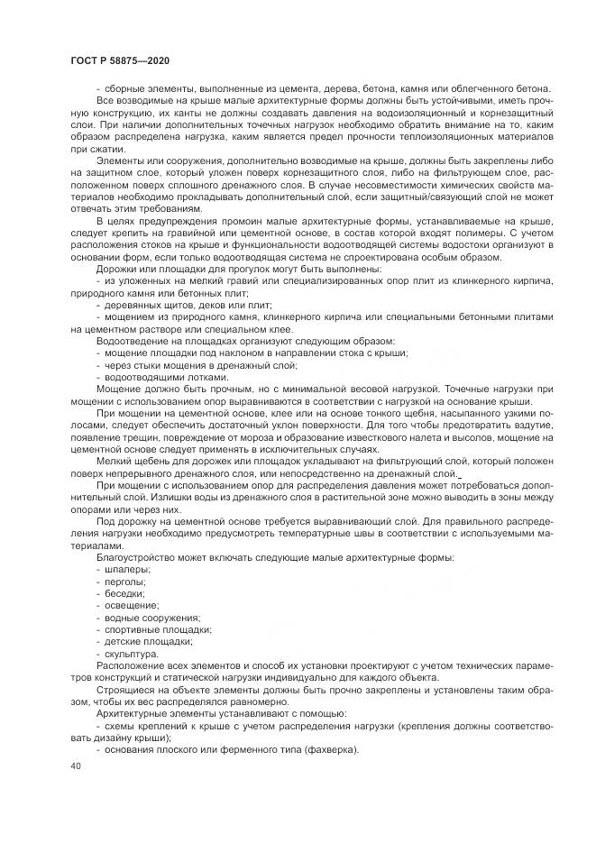 ГОСТ Р  58875-2020, страница 44