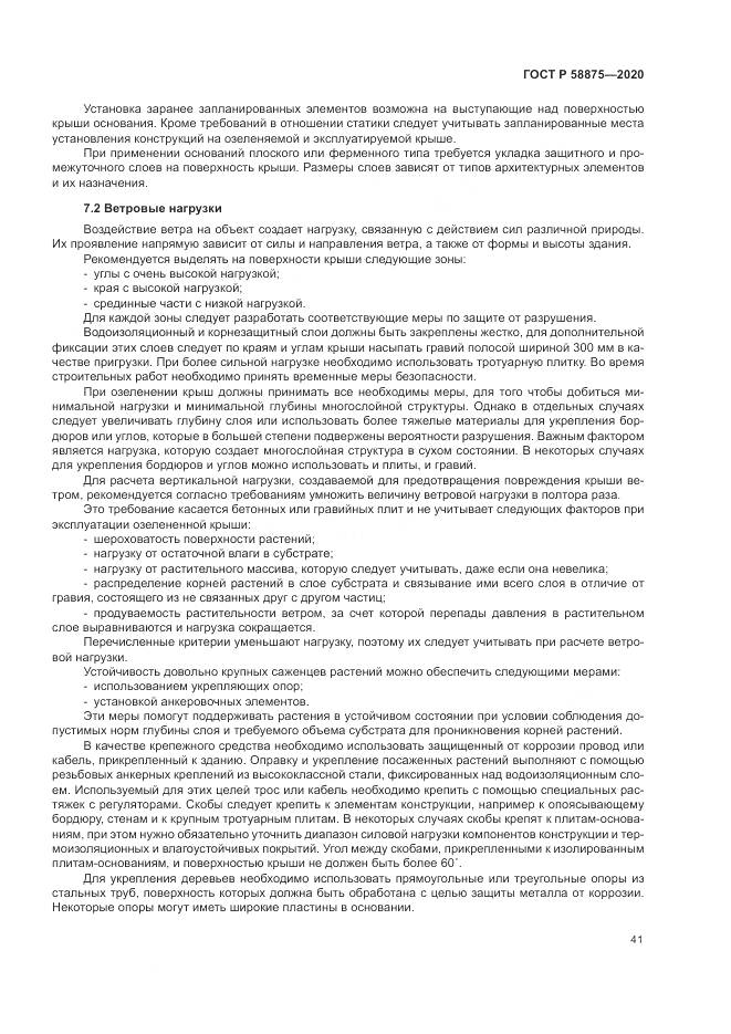 ГОСТ Р  58875-2020, страница 45
