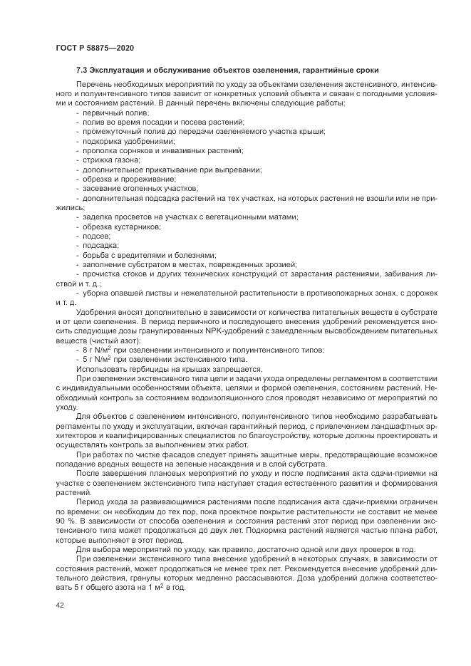 ГОСТ Р  58875-2020, страница 46