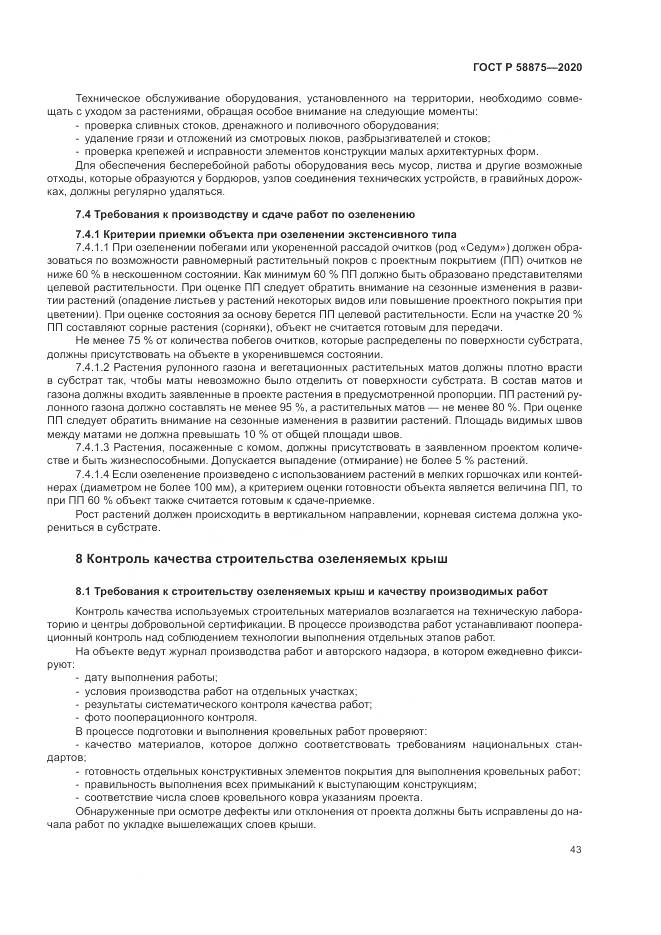 ГОСТ Р  58875-2020, страница 47