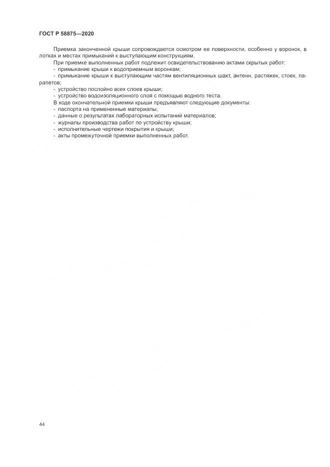 ГОСТ Р  58875-2020, страница 48