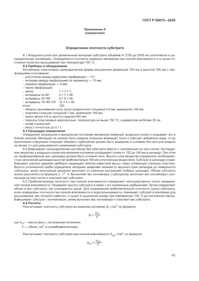 ГОСТ Р  58875-2020, страница 49