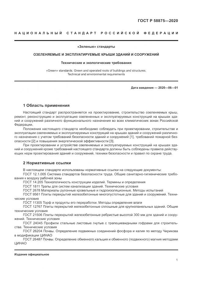 ГОСТ Р  58875-2020, страница 5
